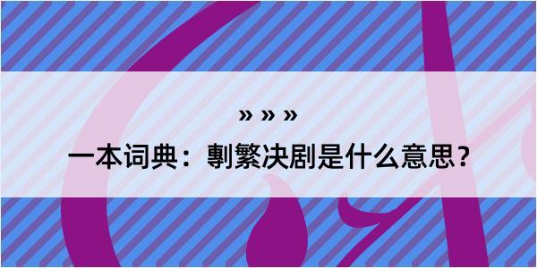 一本词典：剸繁决剧是什么意思？