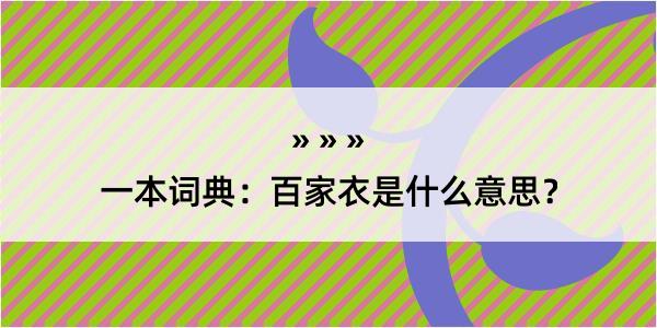 一本词典：百家衣是什么意思？