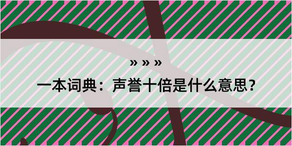 一本词典：声誉十倍是什么意思？