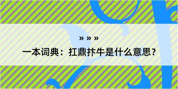 一本词典：扛鼎抃牛是什么意思？