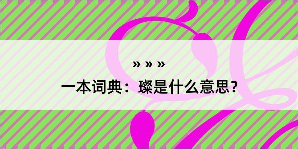 一本词典：璨是什么意思？