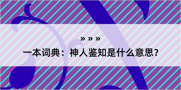 一本词典：神人鉴知是什么意思？