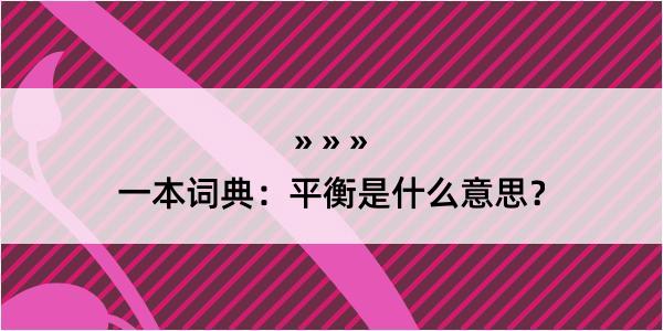 一本词典：平衡是什么意思？