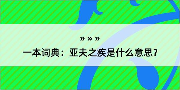 一本词典：亚夫之疾是什么意思？