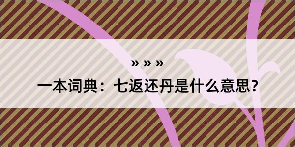 一本词典：七返还丹是什么意思？