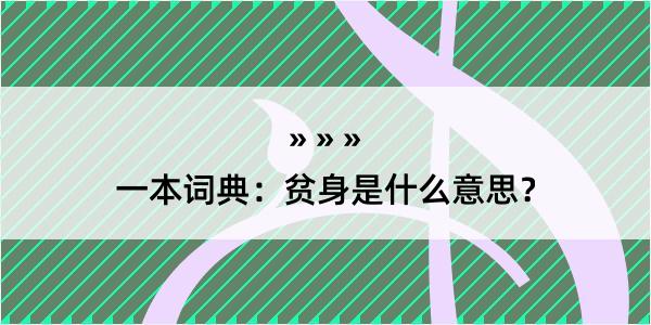 一本词典：贫身是什么意思？