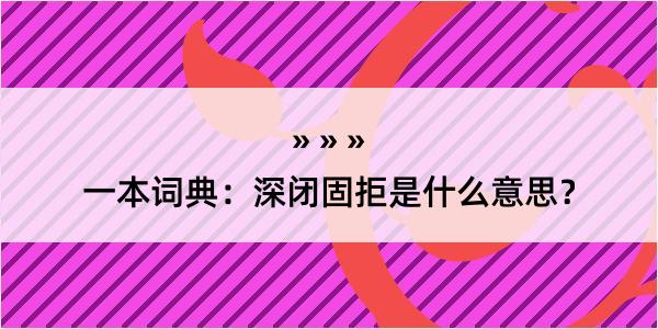 一本词典：深闭固拒是什么意思？