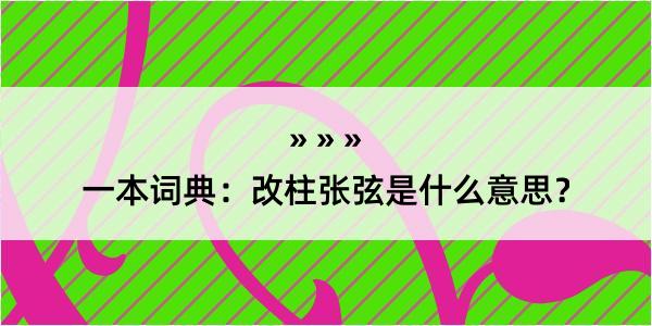 一本词典：改柱张弦是什么意思？