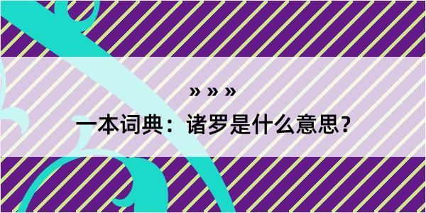 一本词典：诸罗是什么意思？