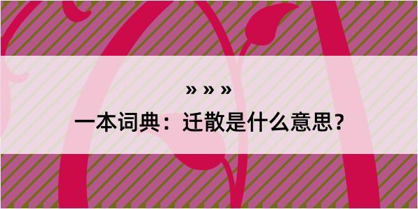 一本词典：迁散是什么意思？