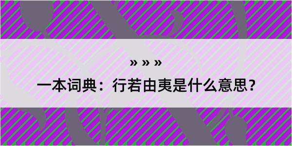 一本词典：行若由夷是什么意思？