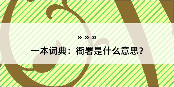 一本词典：衙署是什么意思？