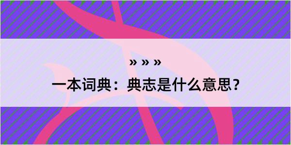 一本词典：典志是什么意思？