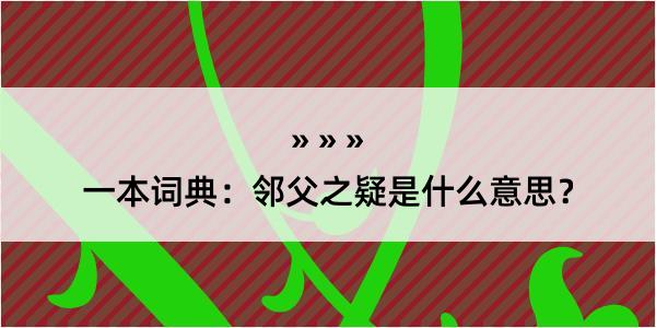 一本词典：邻父之疑是什么意思？