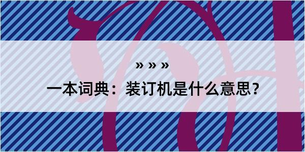 一本词典：装订机是什么意思？