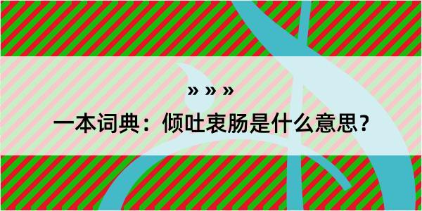 一本词典：倾吐衷肠是什么意思？