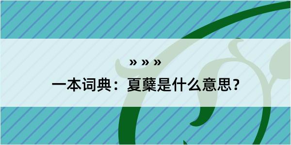 一本词典：夏蘖是什么意思？