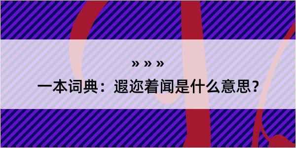 一本词典：遐迩着闻是什么意思？