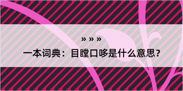 一本词典：目瞠口哆是什么意思？