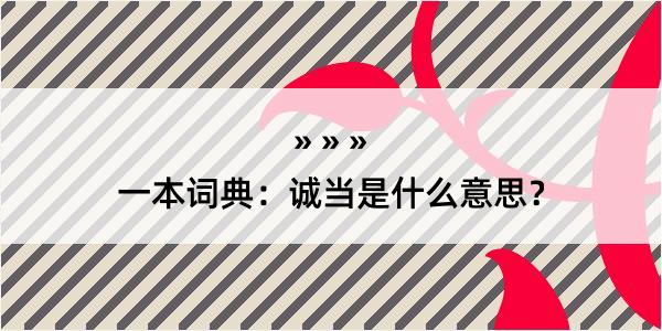 一本词典：诚当是什么意思？