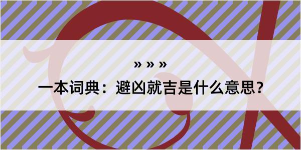 一本词典：避凶就吉是什么意思？