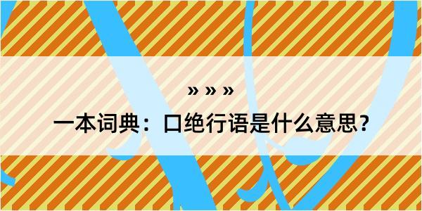 一本词典：口绝行语是什么意思？