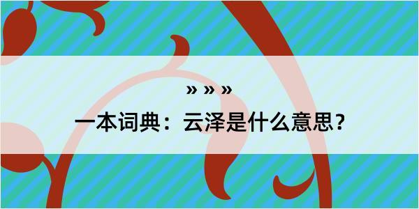 一本词典：云泽是什么意思？