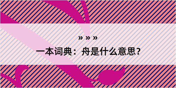 一本词典：舟是什么意思？