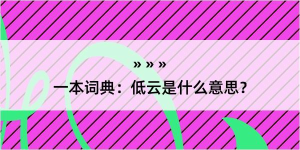 一本词典：低云是什么意思？