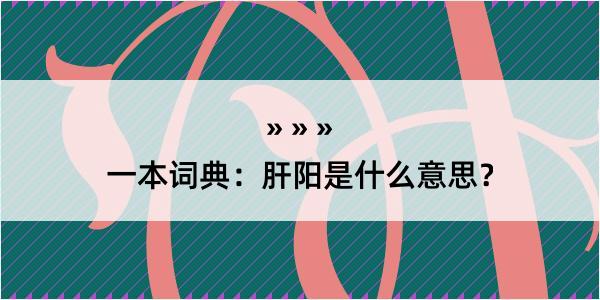 一本词典：肝阳是什么意思？