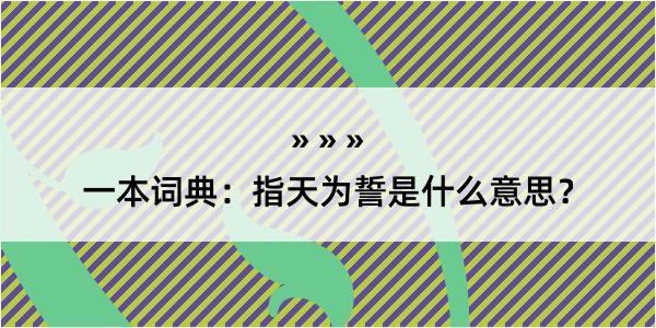 一本词典：指天为誓是什么意思？