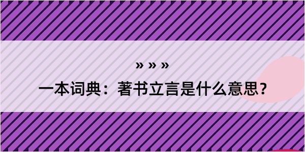 一本词典：著书立言是什么意思？