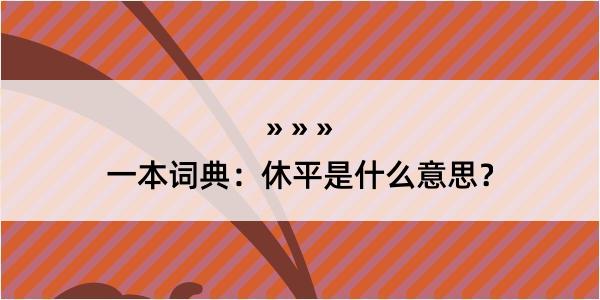 一本词典：休平是什么意思？