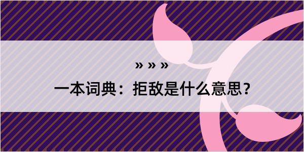 一本词典：拒敌是什么意思？