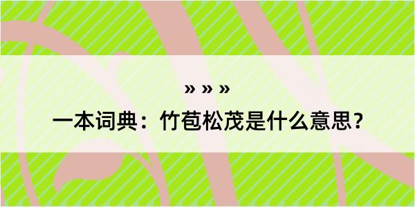 一本词典：竹苞松茂是什么意思？