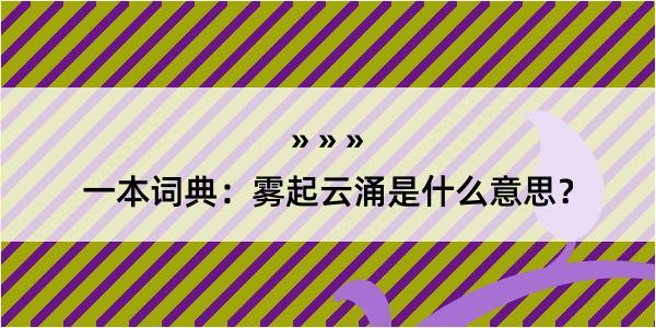 一本词典：雾起云涌是什么意思？