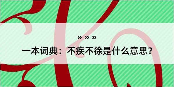 一本词典：不疾不徐是什么意思？