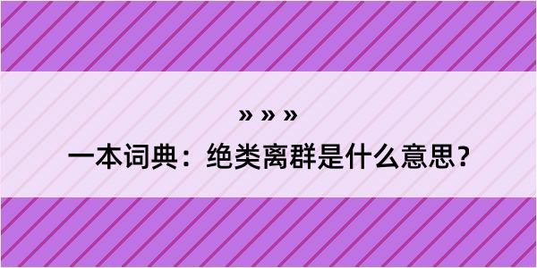 一本词典：绝类离群是什么意思？