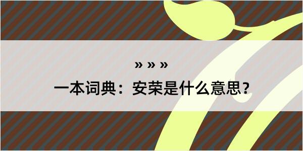 一本词典：安荣是什么意思？