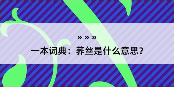 一本词典：荞丝是什么意思？