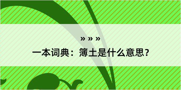 一本词典：簿土是什么意思？