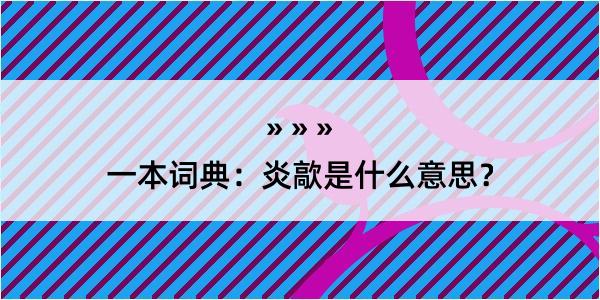 一本词典：炎歊是什么意思？