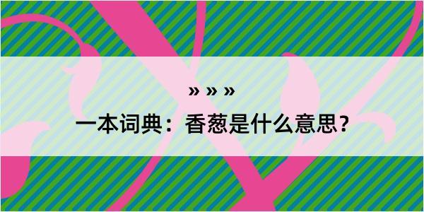 一本词典：香葱是什么意思？