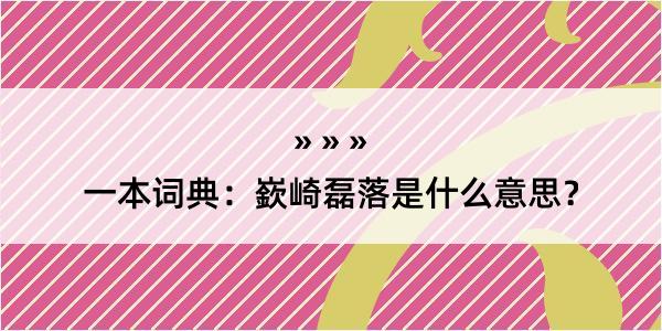 一本词典：嶔崎磊落是什么意思？