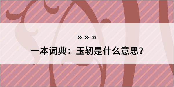 一本词典：玉轫是什么意思？