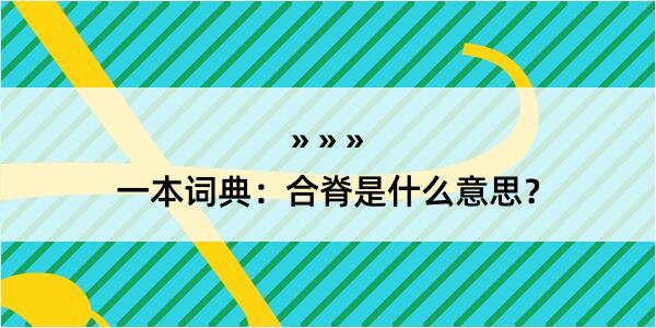 一本词典：合脊是什么意思？