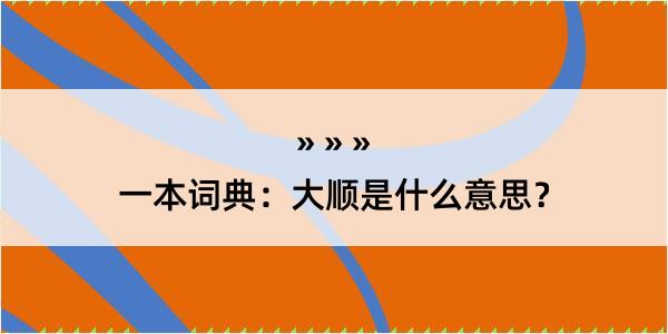 一本词典：大顺是什么意思？