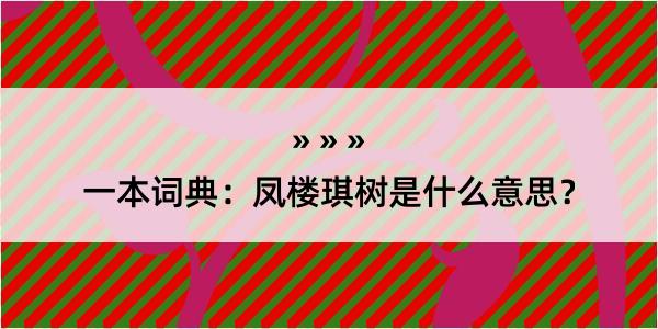 一本词典：凤楼琪树是什么意思？