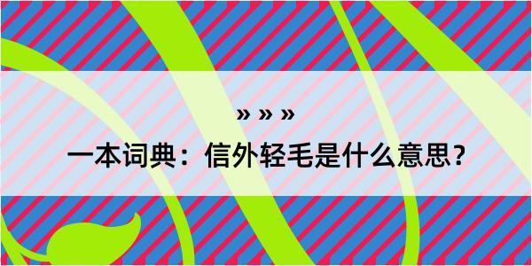 一本词典：信外轻毛是什么意思？