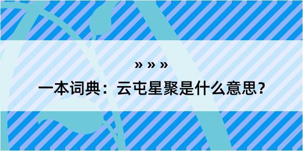 一本词典：云屯星聚是什么意思？